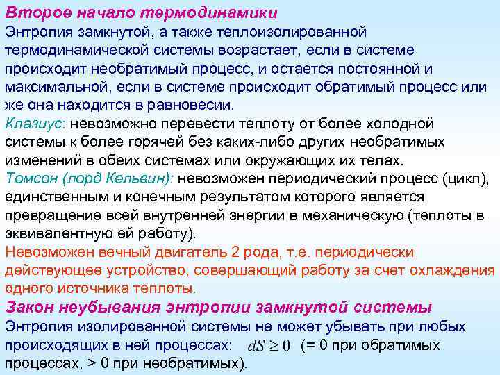 Второе начало термодинамики Энтропия замкнутой, а также теплоизолированной термодинамической системы возрастает, если в системе