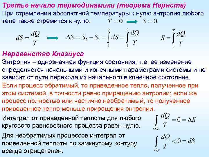 Третье начало термодинамики (теорема Нернста) При стремлении абсолютной температуры к нулю энтропия любого тела