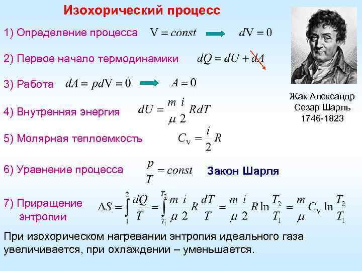 Изохорический процесс. Количество теплоты идеального газа формула. Изохорный процесс формулы термодинамики. Теплоемкость при изохорном процессе формула. Формулы работы газа и изменения внутренней энергии.