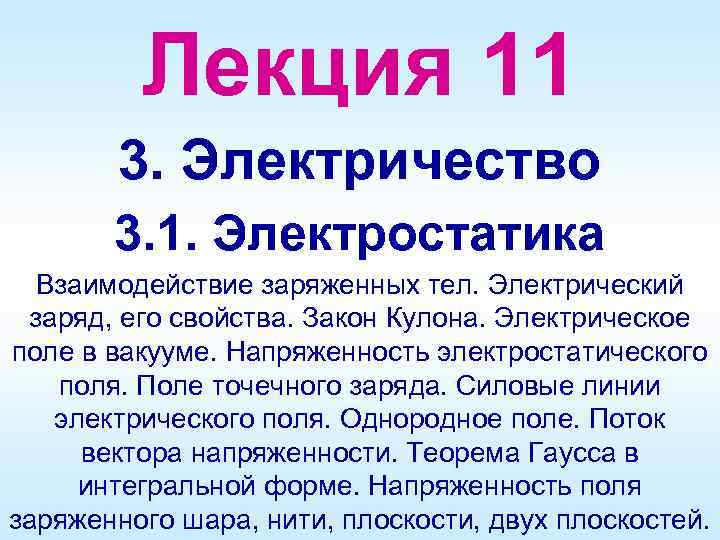 Лекция 11 3. Электричество 3. 1. Электростатика Взаимодействие заряженных тел. Электрический заряд, его свойства.