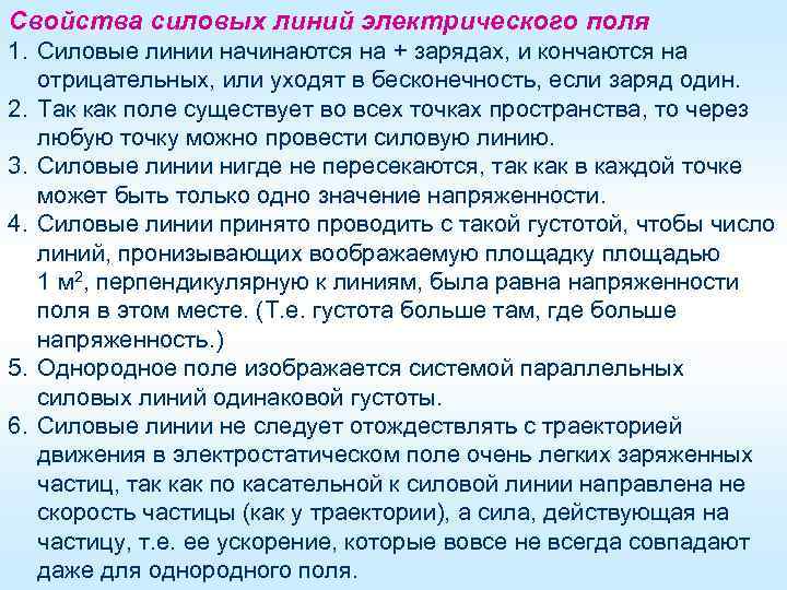 Свойства силовых линий электрического поля 1. Силовые линии начинаются на + зарядах, и кончаются