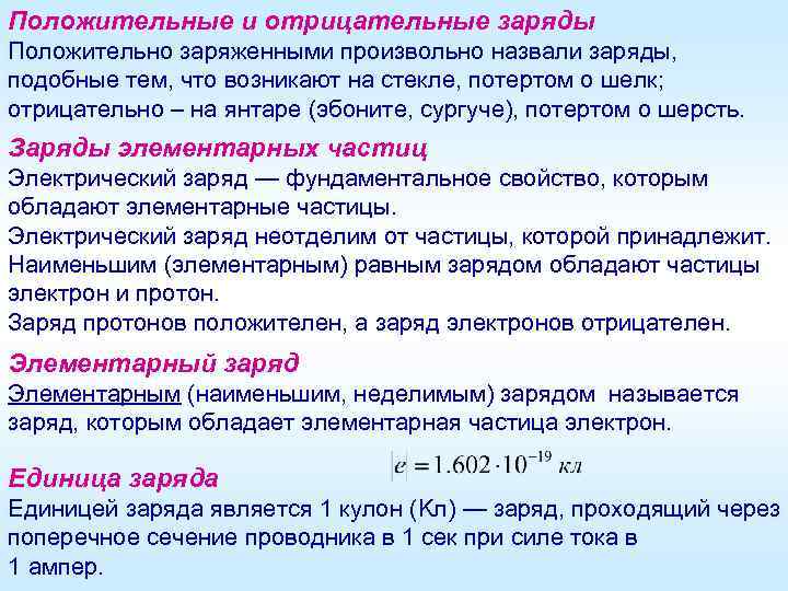 Положительные и отрицательные заряды Положительно заряженными произвольно назвали заряды, подобные тем, что возникают на