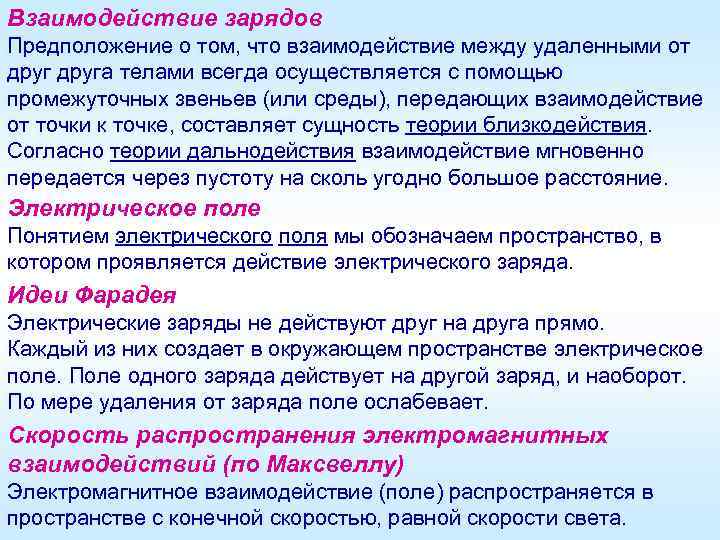 Взаимодействие зарядов Предположение о том, что взаимодействие между удаленными от друга телами всегда осуществляется