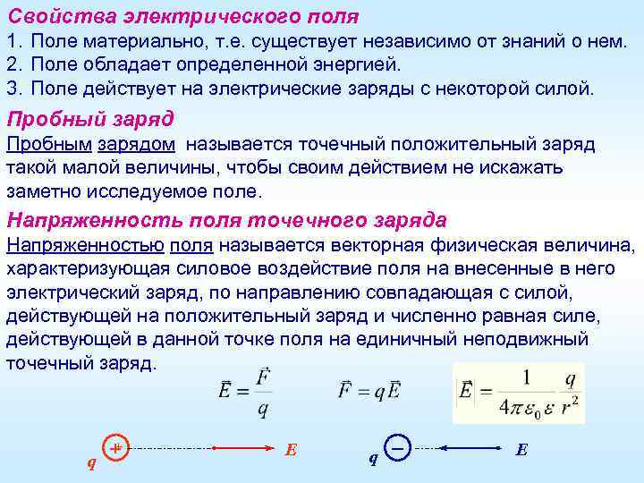 Свойства электрического поля 1. Поле материально, т. е. существует независимо от знаний о нем.