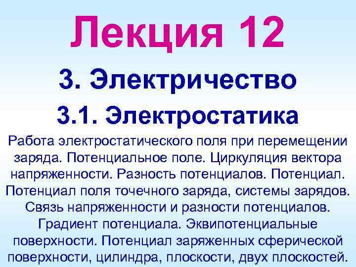 Лекция 12 3. Электричество 3. 1. Электростатика Работа электростатического поля при перемещении заряда. Потенциальное