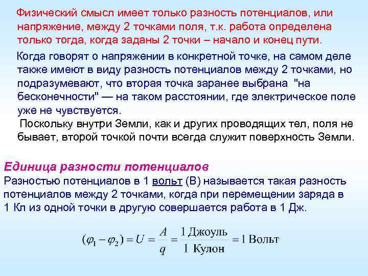 Значительное физическое напряжение. Физический смысл напряжения. Каков физический смысл потенциала. Физический смысл электрического потенциала. Физический смысл разности потенциалов.