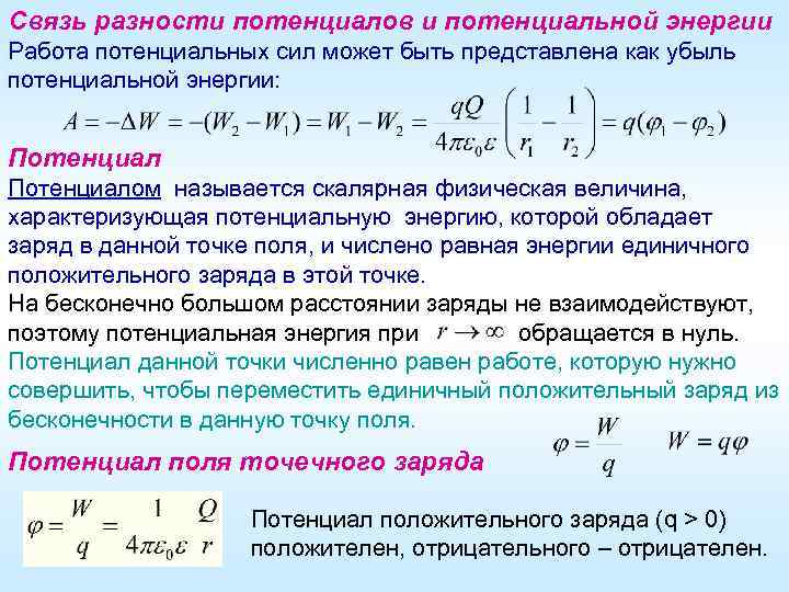 При перемещение заряда между точками. Связь разности потенциалов. Разность потенциалов и энергия связь. Модуль разности потенциалов. Разность потенциальных энергий.