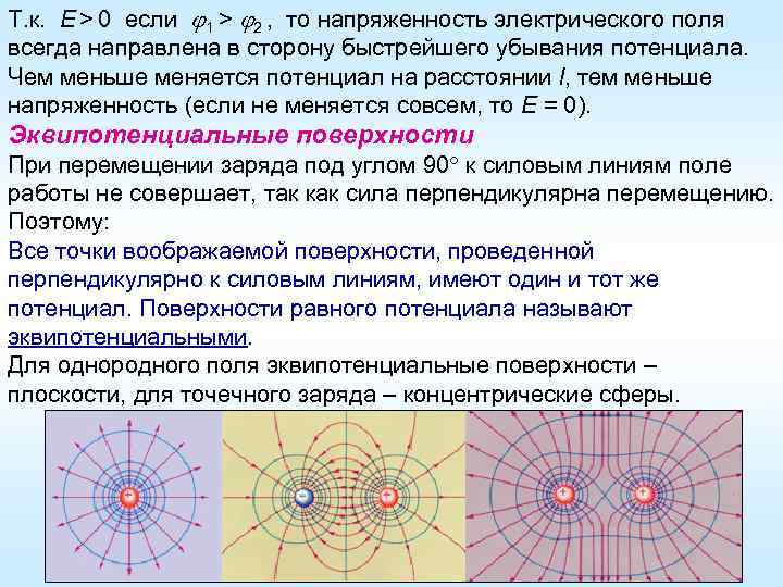 Т. к. E > 0 если 1 > 2 , то напряженность электрического поля