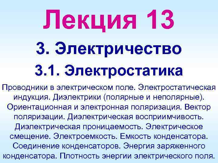 Лекция 13 3. Электричество 3. 1. Электростатика Проводники в электрическом поле. Электростатическая индукция. Диэлектрики