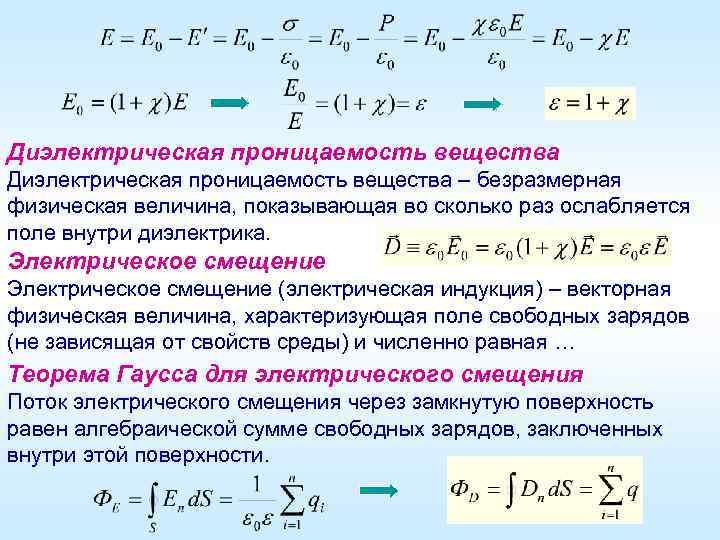 Диэлектрическая проницаемость вещества – безразмерная физическая величина, показывающая во сколько раз ослабляется поле внутри