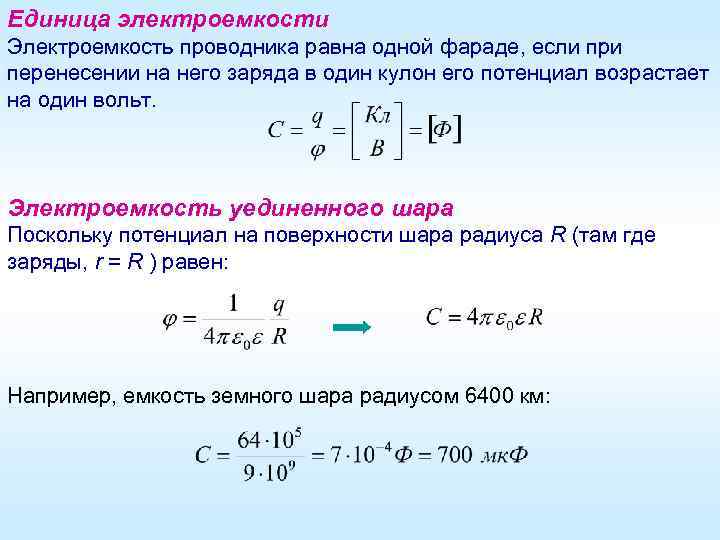 По какой формуле определяется электроемкость