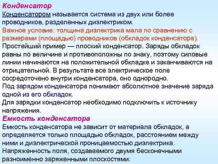 Конденсатором называется система из двух или более проводников, разделенных диэлектриком. Важное условие: толщина диэлектрика