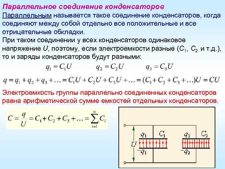 Параллельное соединение конденсаторов Параллельным называется такое соединение конденсаторов, когда соединяют между собой отдельно все