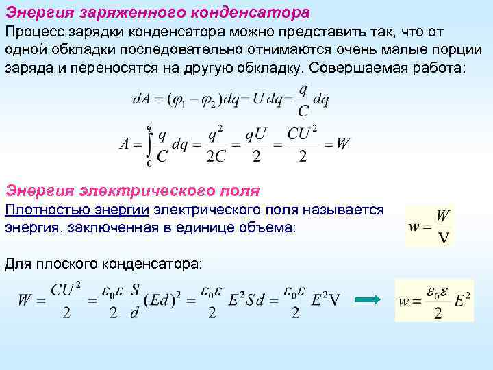 Определите энергию конденсатора c. Энергия электрического поля конденсатора формула. Энергия заряженного конденсатора физика формула. Как вычислить энергию конденсатора. Энергия заряженного компенсатор.