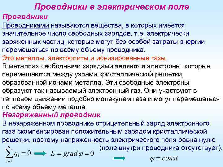 Проводники в электрическом поле Проводники Проводниками называются вещества, в которых имеется значительное число свободных