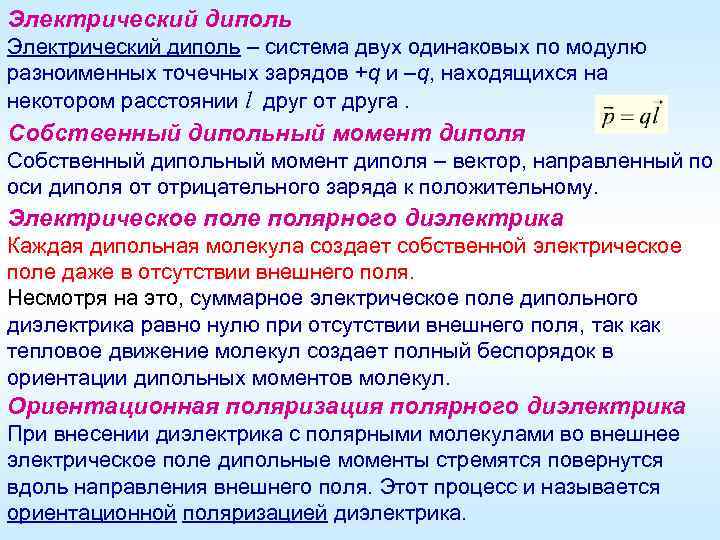 Электрический диполь – система двух одинаковых по модулю разноименных точечных зарядов +q и –q,