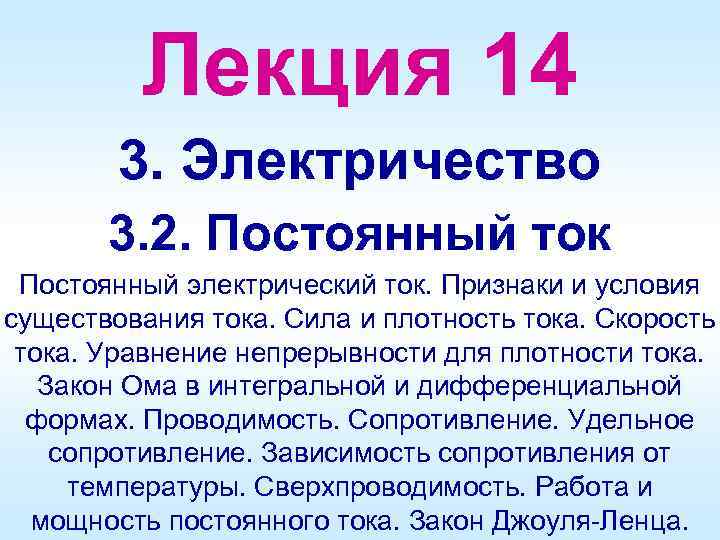 Лекция 14 3. Электричество 3. 2. Постоянный ток Постоянный электрический ток. Признаки и условия