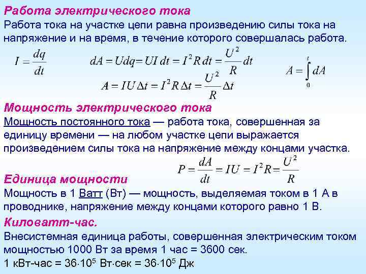 Работа электрического тока Работа тока на участке цепи равна произведению силы тока на напряжение