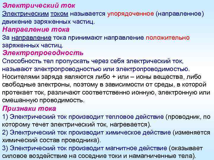 Электрический ток Электрическим током называется упорядоченное (направленное) движение заряженных частиц. Направление тока За направление
