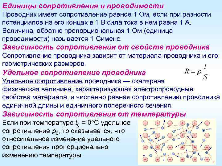 Единицы сопротивления и проводимости Проводник имеет сопротивление равное 1 Ом, если при разности потенциалов