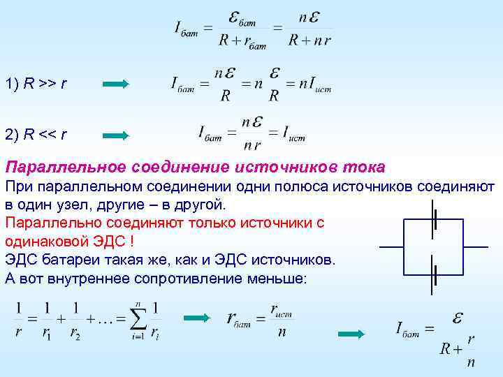 1) R >> r 2) R << r Параллельное соединение источников тока При параллельном