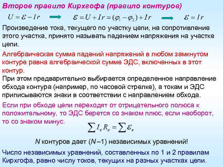 Второе правило Кирхгофа (правило контуров) Произведение тока, текущего по участку цепи, на сопротивление этого