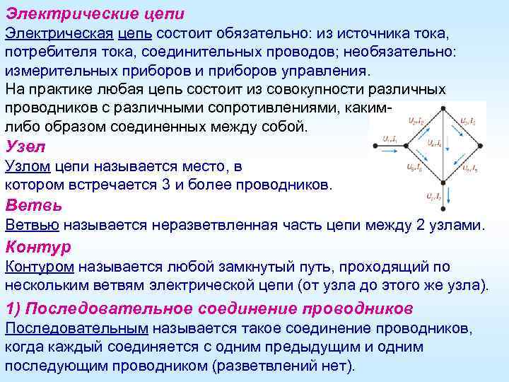 Электрические цепи Электрическая цепь состоит обязательно: из источника тока, потребителя тока, соединительных проводов; необязательно: