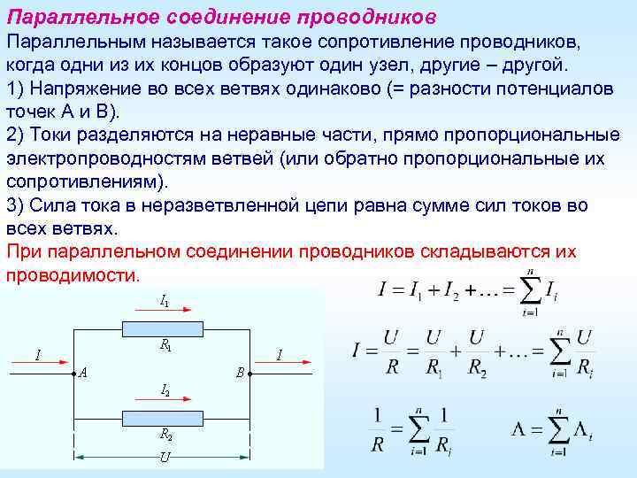 Три проводника сопротивлениями. Сопротивление цепи при параллельном соединении 3 проводников. Формула сопротивления при параллельном соединении проводников. При параллельном соединении проводников сопротивление цепи равно. Сопротивление цепи при параллельном соединении 3 резисторов.