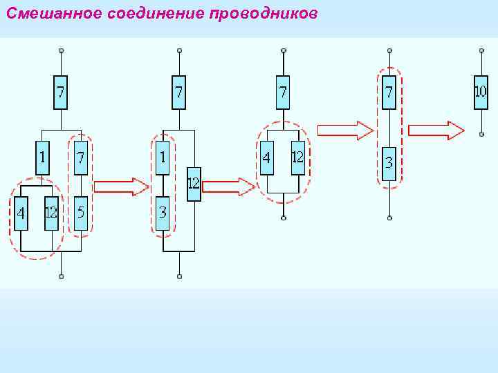 Смешанное соединение проводников 