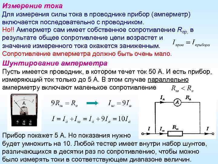 Измерение тока Для измерения силы тока в проводнике прибор (амперметр) включается последовательно с проводником.