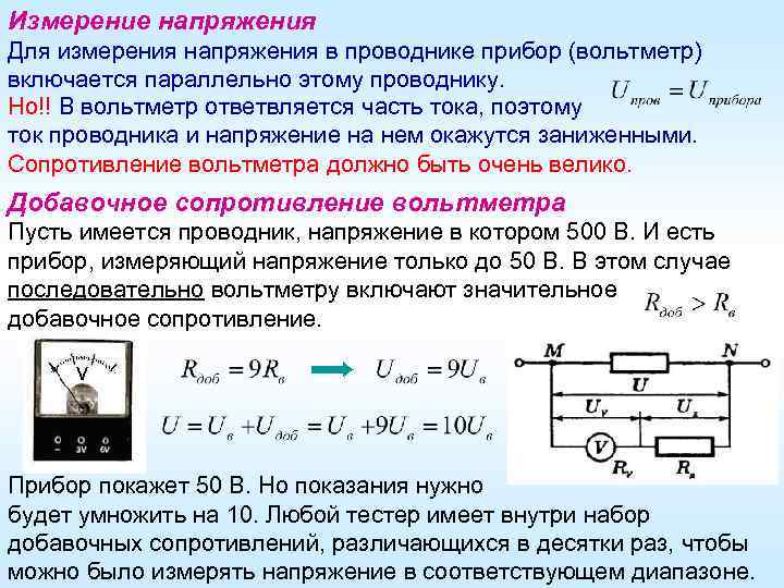 Измерение напряжения Для измерения напряжения в проводнике прибор (вольтметр) включается параллельно этому проводнику. Но!!