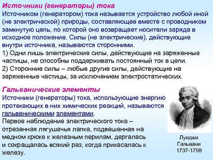 Источники (генераторы) тока Источником (генератором) тока называется устройство любой иной (не электрической) природы, составляющее