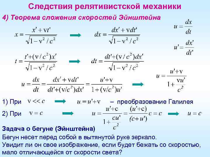 Следствия релятивистской механики 4) Теорема сложения скоростей Эйнштейна 1) При – преобразование Галилея 2)
