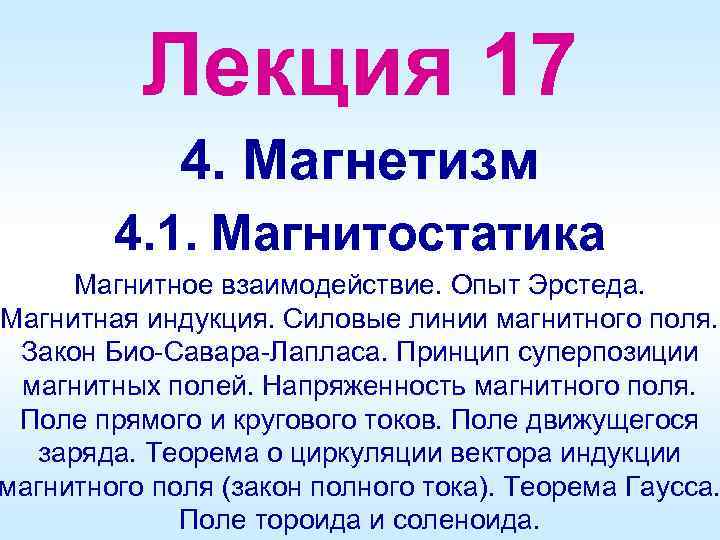 Лекция 17 4. Магнетизм 4. 1. Магнитостатика Магнитное взаимодействие. Опыт Эрстеда. Магнитная индукция. Силовые