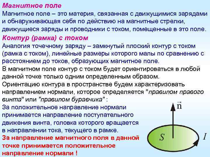 Магнитное поле – это материя, связанная с движущимися зарядами и обнаруживающая себя по действию