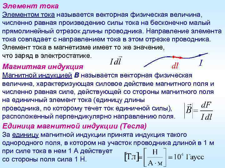 Элемент тока Элементом тока называется векторная физическая величина, численно равная произведению силы тока на