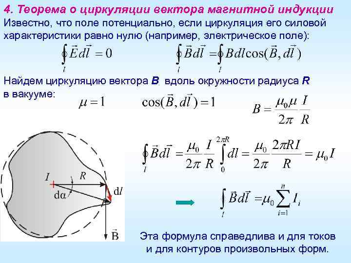 4. Теорема о циркуляции вектора магнитной индукции Известно, что поле потенциально, если циркуляция его