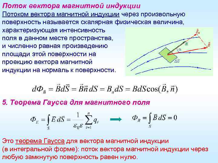 Поток вектора магнитной индукции Потоком вектора магнитной индукции через произвольную поверхность называется скалярная физическая