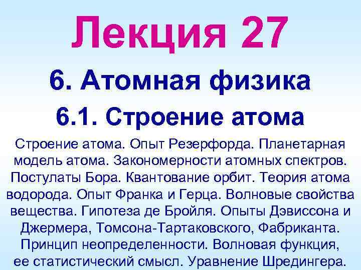 Лекция 27 6. Атомная физика 6. 1. Строение атома. Опыт Резерфорда. Планетарная модель атома.