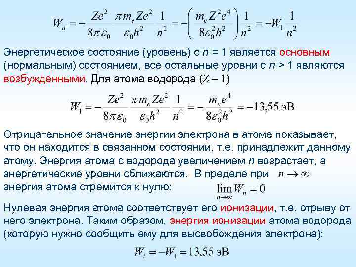 Энергетическое состояние (уровень) с n = 1 является основным (нормальным) состоянием, все остальные уровни