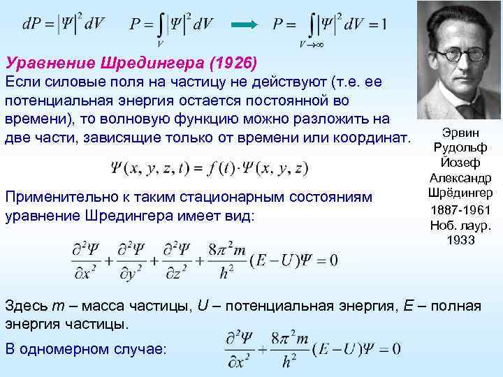 Уравнение Шредингера (1926) Если силовые поля на частицу не действуют (т. е. ее потенциальная