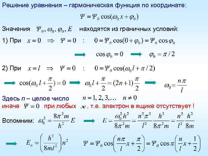Решение уравнения – гармоническая функция по координате: Значения находятся из граничных условий: 1) При