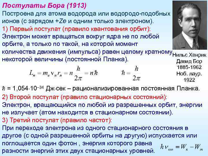 Постулаты Бора (1913) Построена для атома водорода или водородо-подобных ионов (с зарядом +Ze и