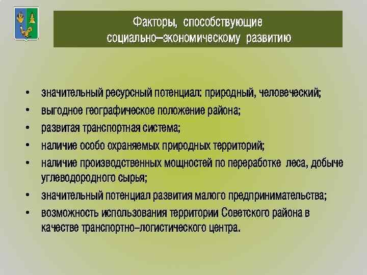 Факторы, способствующие социально–экономическому развитию • • • значительный ресурсный потенциал: природный, человеческий; выгодное географическое