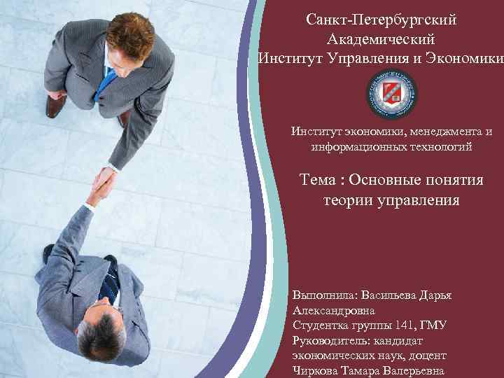 Санкт-Петербургский Академический Институт Управления и Экономики Институт экономики, менеджмента и информационных технологий Тема :