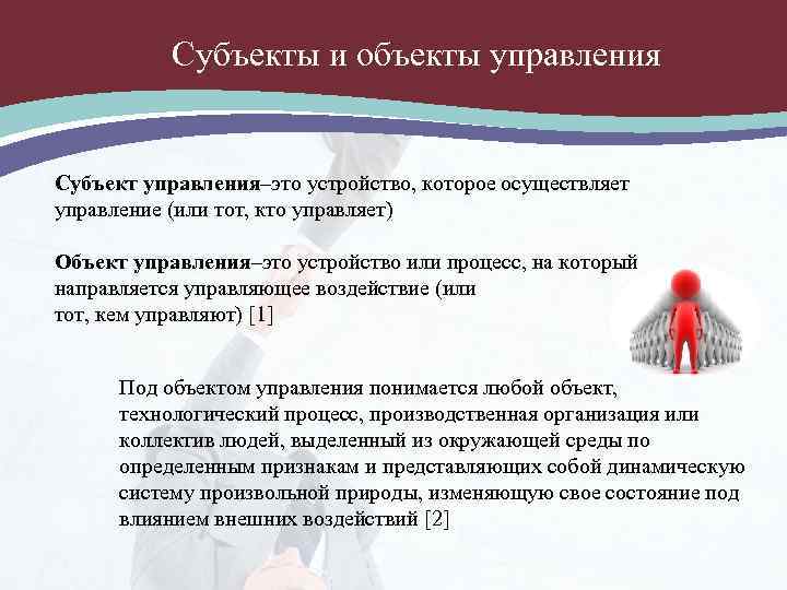Субъекты и объекты управления Субъект управления–это устройство, которое осуществляет управление (или тот, кто управляет)