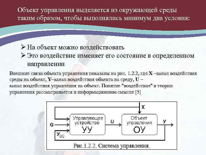 Управляющий объект. Объект управления. Понятие объекта управления. Границы объекта управления. Объект управления примеры.