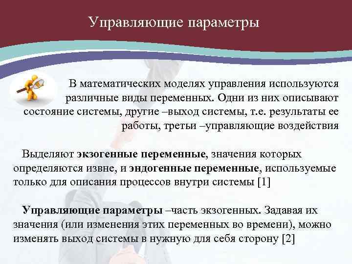 Управляющие параметры В математических моделях управления используются различные виды переменных. Одни из них описывают