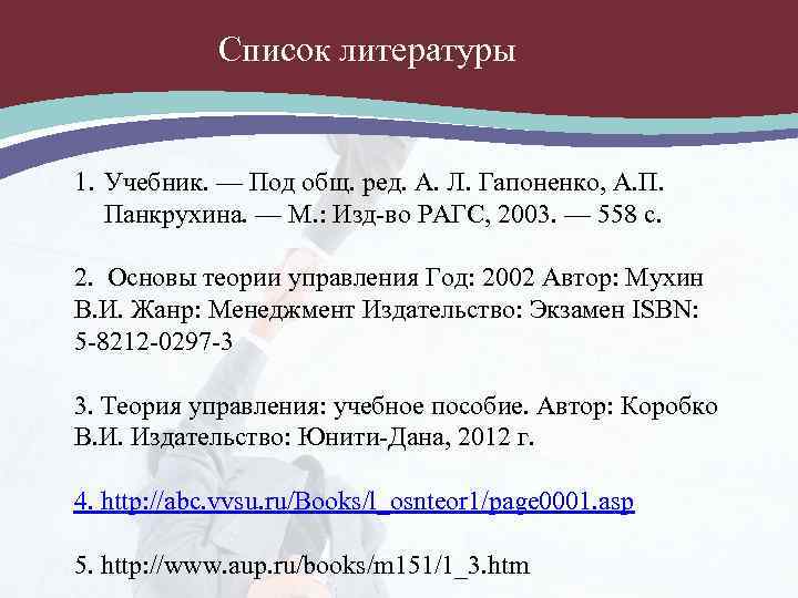 Список литературы 1. Учебник. — Под общ. ред. А. Л. Гапоненко, А. П. Панкрухина.
