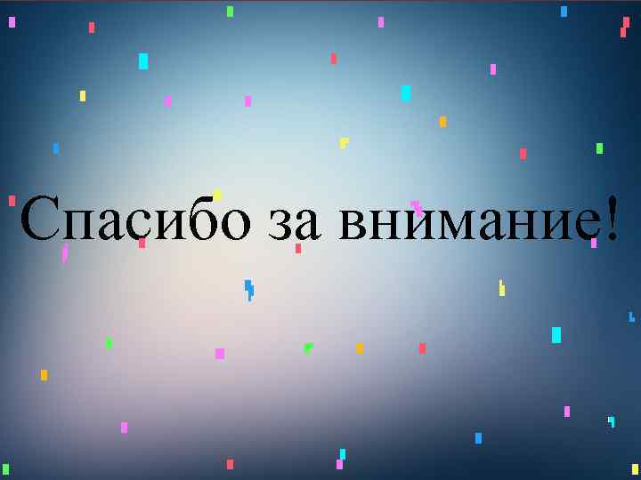 Спасибо за внимание! 